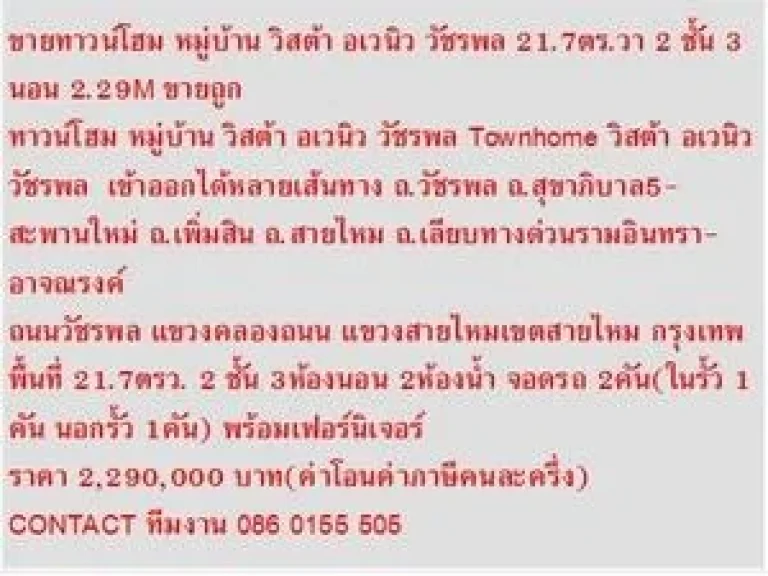 ขาย ทาวน์โฮม หมู่บ้าน วิสต้า อเวนิว วัชรพล 2 ชั้น 3 นอน 2290000 บ