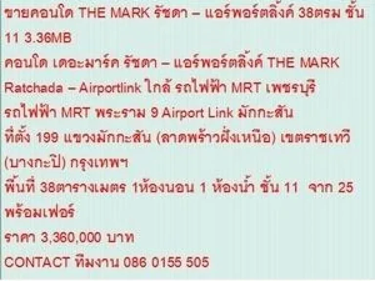 ขาย Condominuim เดอะมาร์ค รัชดา  แอร์พอร์ตลิ้งค์ 3360000 B 38 ตรม คอนโดถูก