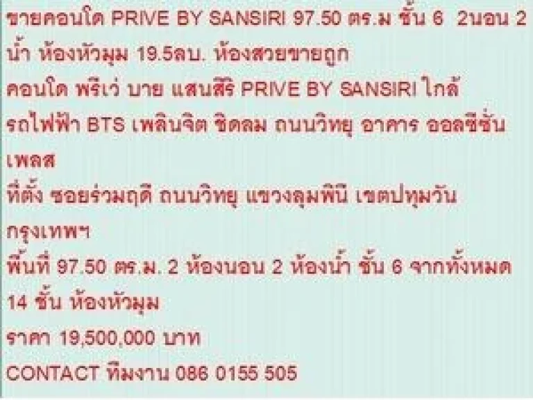 ขาย Condominuim พรีเว่ บาย แสนสิริ 19500000 B 98 ตรม คอนโดถูก