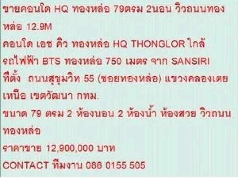 ขาย Condominuim เอช คิว ทองหล่อ 12900000 B 79 ตรม วิวถนนทองหล่อ