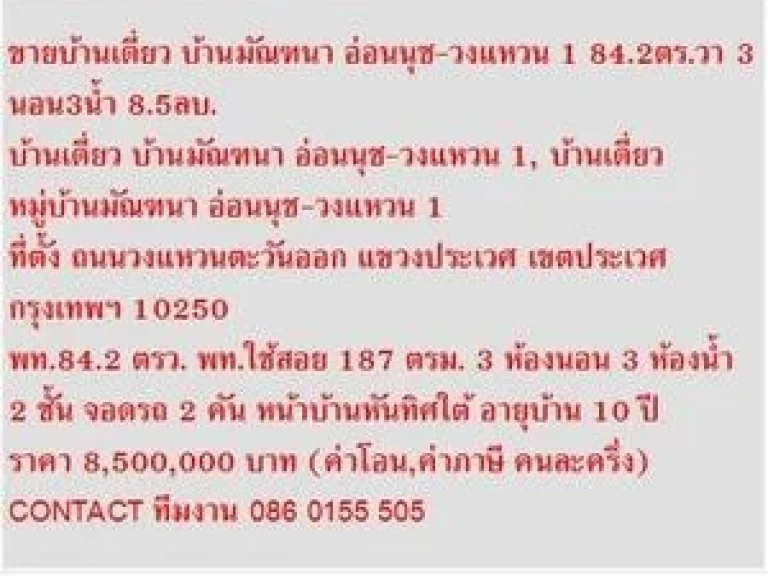 ขาย บ้านเดี่ยว บ้านมัณฑนา อ่อนนุช-วงแหวน 1 2 ชั้น 3 หเองนอน 8500000 B