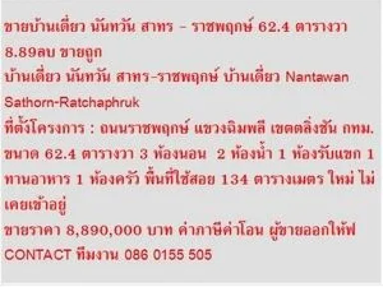 ขาย บ้านเดี่ยว นันทวัน สาทร - ราชพฤกษ์ 2 ชั้น 3 หเองนอน 8890000 บ