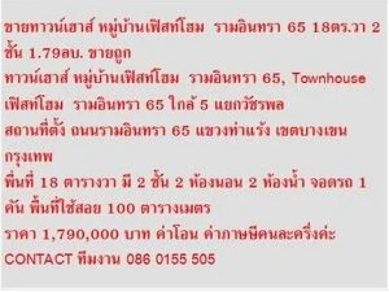 ขาย ทาวน์เฮาส์ หมู่บ้านเฟิสท์โฮม รามอินทรา 65 2 ชั้น 2 หเองนอน 1790000 บาท