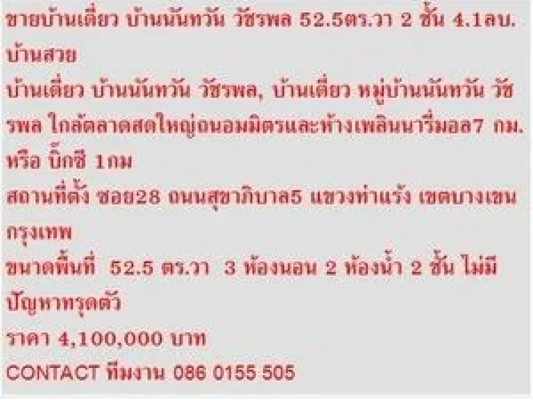 ขาย บ้านเดี่ยว บ้านนันทวัน วัชรพล 2 ชั้น 3 นอน 4100000 บ