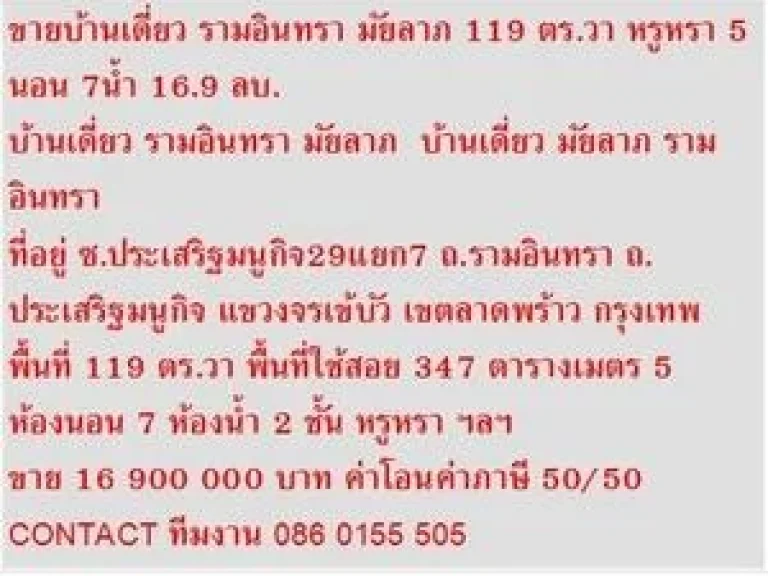 ขาย บ้านเดี่ยว รามอินทรา มัยลาภ 2 ชั้น 5 นอน 16900000 B