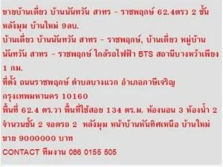 ขาย บ้านเดี่ยว บ้านนันทวัน สาทร - ราชพฤกษ์ 2 ชั้น 3 หเองนอน 9000000 B