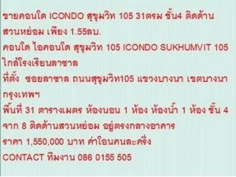 ขายคอนโด ไอคอนโด สุขุมวิท 105 1550000 บ 31 ตรม คอนโดถูก ติดด้านสวนหย่อม