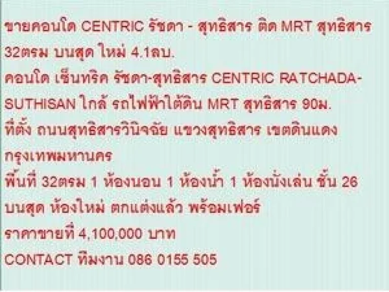 ขาย Condominuim เซ็นทริค รัชดา-สุทธิสาร 4100000 B 32 ตรม คอนโดถูก ห้องใหม่