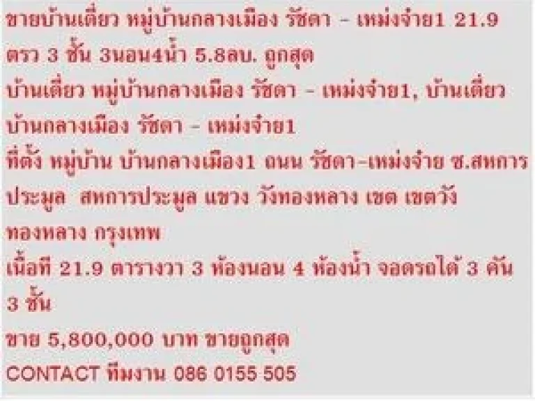 ขาย บ้านเดี่ยว หมู่บ้านกลางเมือง รัชดา - เหม่งจ๋าย 1 3 ชั้น 3 นอน 5800000 B