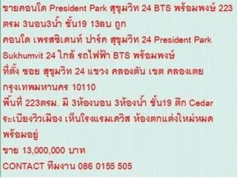 ขายคอนโด เพรสซิเดนท์ ปาร์ค สุขุมวิท 24 13000000 บ 223 sqm คอนโดถูก วิวฝั่งโรงแรมเดวิส