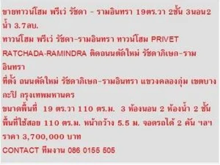 ขาย ทาวน์โฮม พรีเว่ รัชดา-รามอินทรา 2 ชั้น 3 นอน 3700000 B