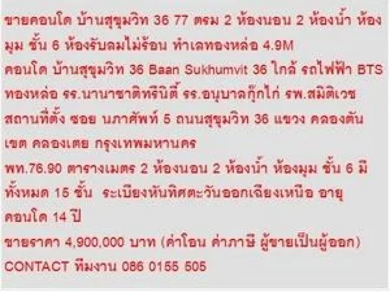 ขาย Condo บ้านสุขุมวิท 36 4900000 - 77 ตรม คอนโดถูก ห้องมุม