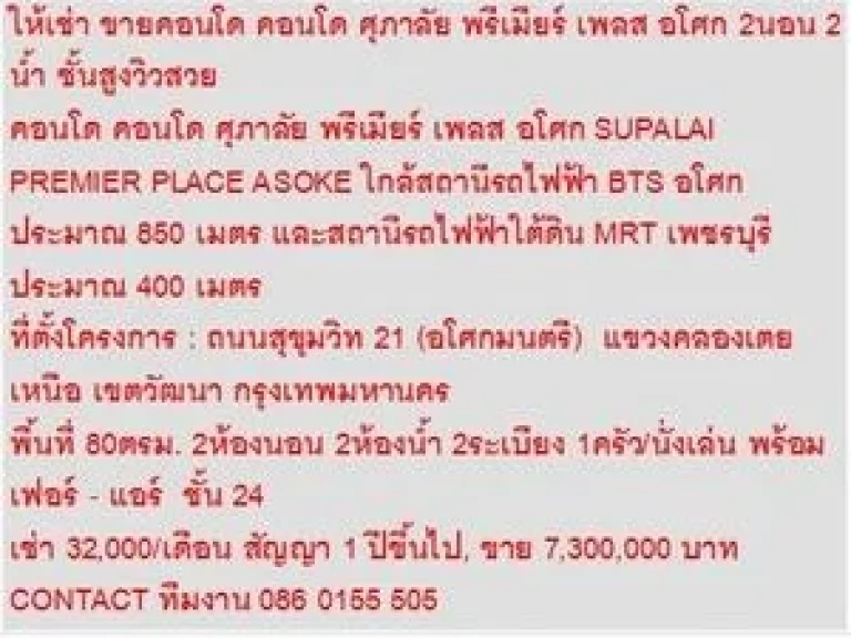 ขายคอนโด ศุภาลัย พรีเมียร์ เพลส อโศก 7300000 บ 80 ตรม คอนโดถูก ห้องสวย