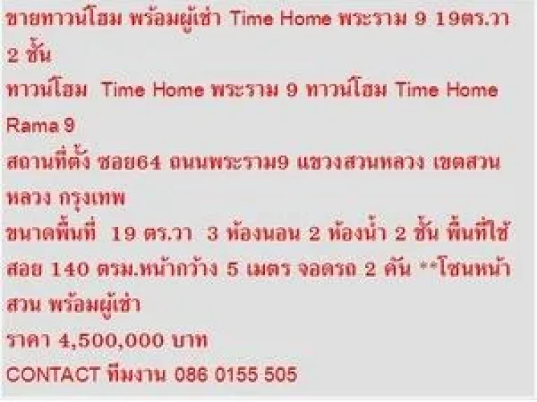 ขาย ทาวน์โฮม Time Home พระราม 9 2 ชั้น 3 หเองนอน 4500000 บ