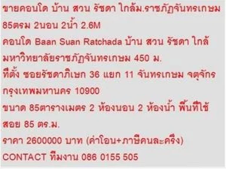 ขาย Condo บ้าน สวน รัชดา 2600000 - 85 ตรม คอนโดถูก ห้องใหญ่