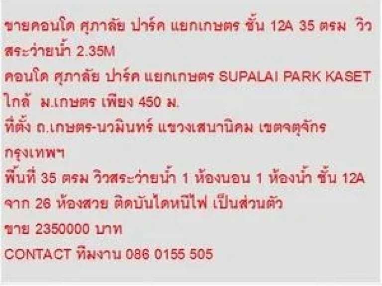 ขายคอนโด ศุภาลัย ปาร์ค แยกเกษตร 2350000 บ 35 ตรม คอนโดถูก ติดบันไดหนีไฟ