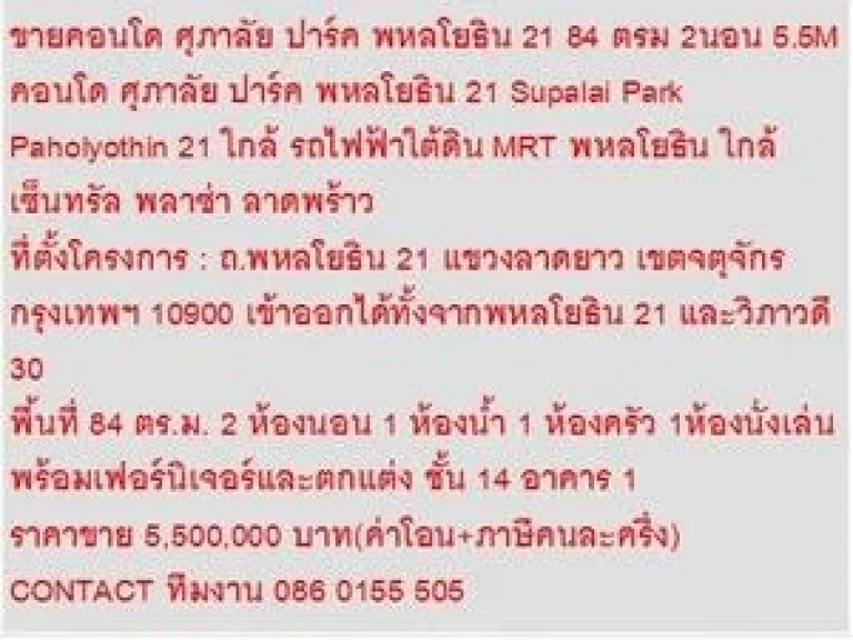 ขายคอนโด ศุภาลัย ปาร์ค พหลโยธิน 21 5500000 บ 84 ตรม คอนโดถูก ขายถูก