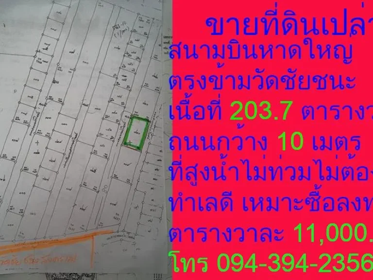 ที่ดินเปล่าสนามบินหาดใหญ่ตรงข้ามวัดชัยชนะสงคราม2037ตารางวารวม8ห้องห้องละ270000