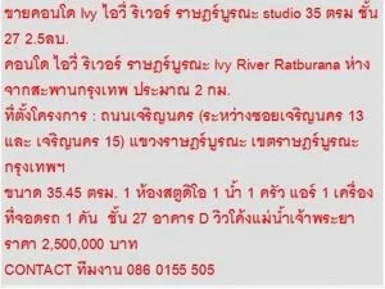 ขาย Condominuim ไอวี่ ริเวอร์ ราษฎร์บูรณะ 2500000 B 35 ตรม วิวโค้งเจ้าพระยา ตึก D