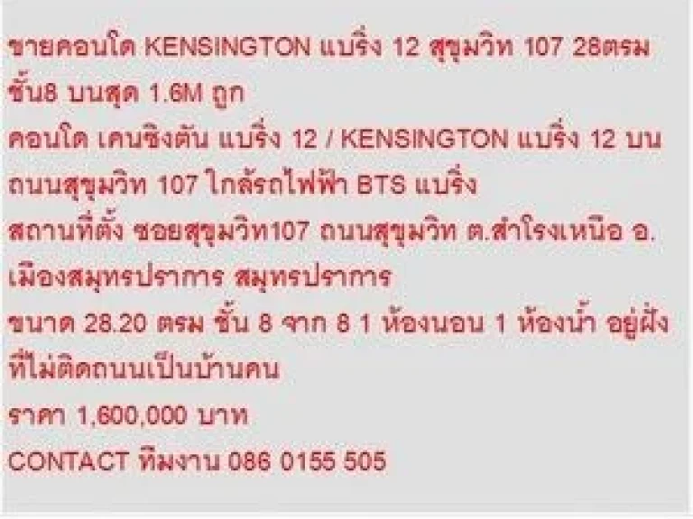 ขาย Condo เคนซิงตัน แบริ่ง 12 1600000 - 28 ตรม คอนโดถูก บนสุด