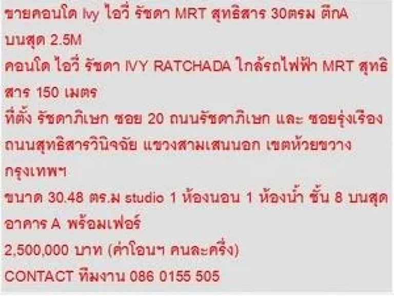 ขายคอนโด ไอวี่ รัชดา 2500000 บ 30 ตรม คอนโดถูก สูงสุด