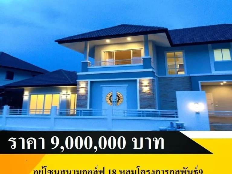 บ้านเดี่ยวหลังใหญ่อยู่โซนสนามกอล์ฟ