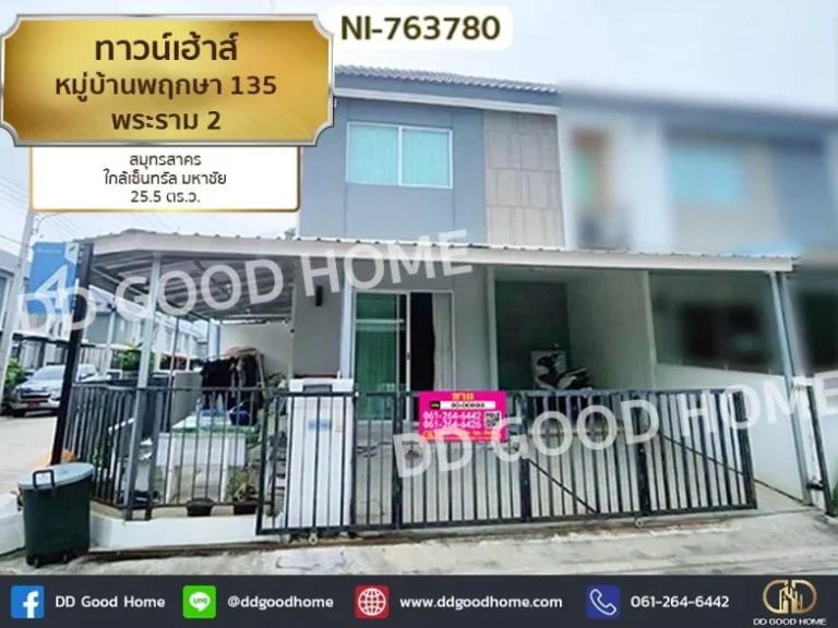 ทาวน์เฮ้าส์ หมู่บ้านพฤกษา 135 พระราม 2 สมุทรสาคร ใกล้เซ็นทรัล