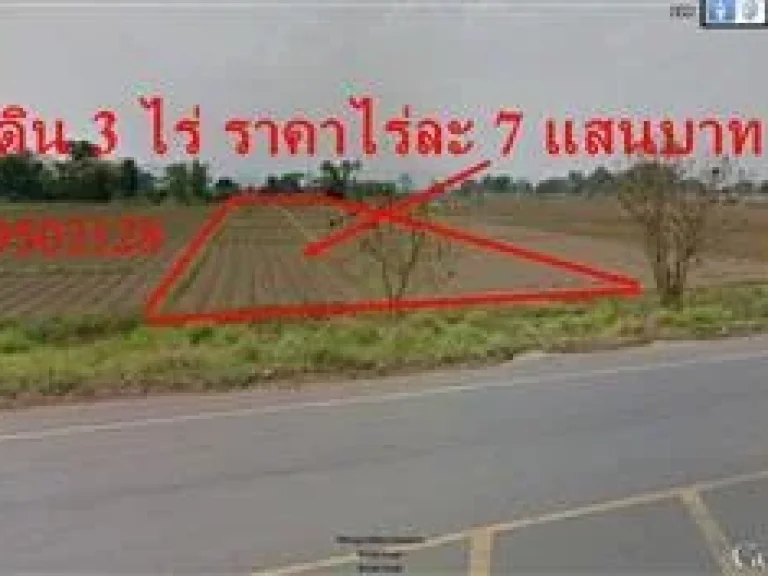 ขายทีดิน 3 ไร่ ติดถนนเส้นหลัก ราคาไร่ละ 7 แสนบาท