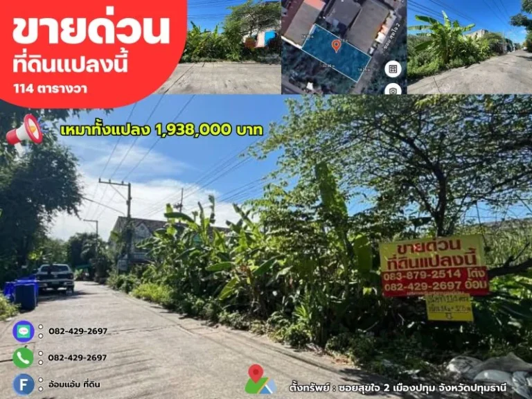 ขายด่วนที่ดินทำเลดี 114 ตรว ซอยสุขใจ 2 เมืองปทุม