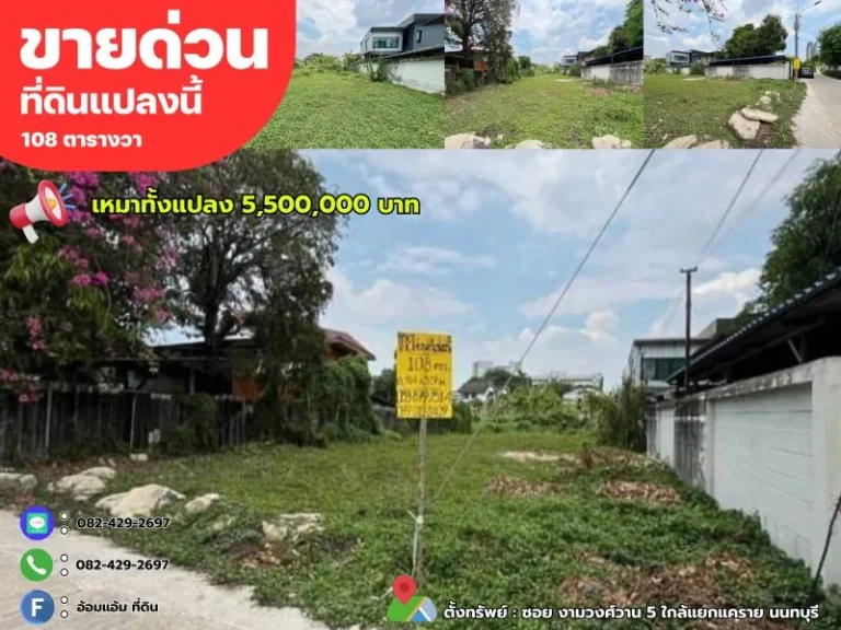 ขายด่วนที่ดิน 108 ตรว ซอย งามวงศ์วาน 5 ใกล้แยกแคราย นนทบุรี