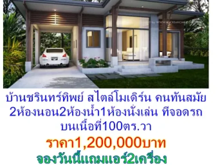 บ้านชรินทร์ทิพย์ บ้านเพื่อชาวราชบุรี ราคาเริ่มต้นที่1200000บาท