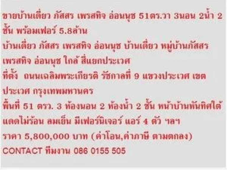 FOR SALE บ้านเดี่ยว หมู่บ้านภัสสร เพรสทิจ อ่อนนุช 51 ตรว 2 ชั้น บ้านหันทิศใต้ 58 MB