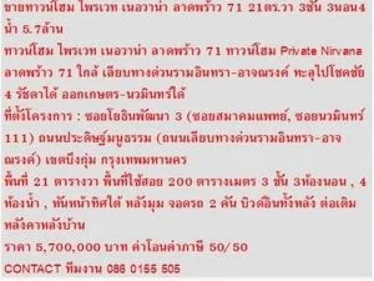 ขาย ทาวน์โฮม Private Nirvana ลาดพร้าว 71 21 ตรว 3 ชั้น หลังมุม 57 ล้าน