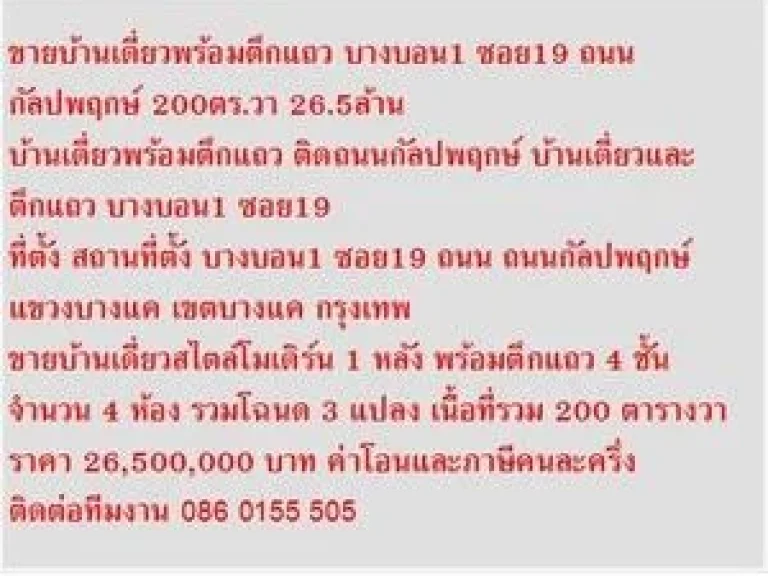 ขาย บ้านเดี่ยวและตึกแถว บางบอน1 ซอย19 200 ตรว 4 ชั้น ขายยกแปลง 265 M