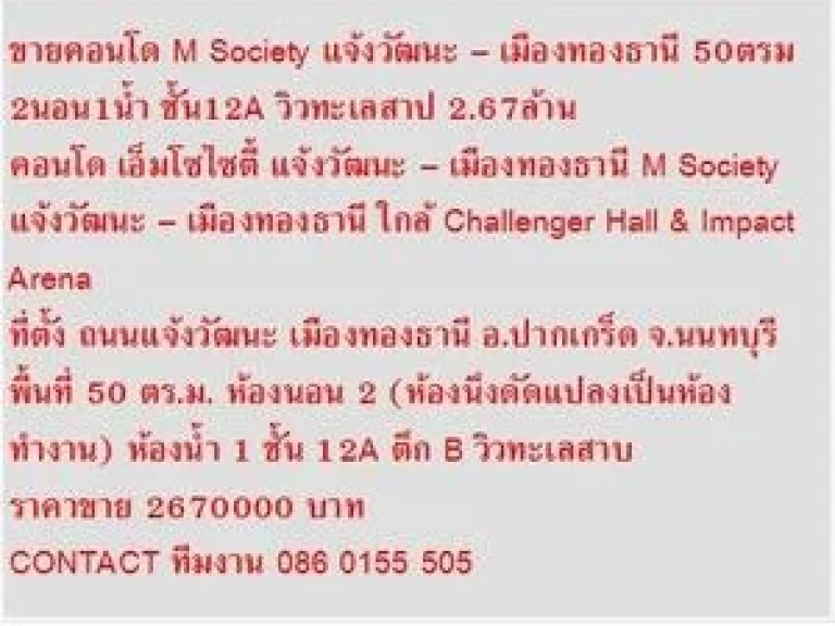 FOR SALE คอนโด M Society แจ้งวัฒนะ  เมืองทองธานี 50 ตรม ตึก B วิวทะเลสาบ 2 ห้องนอน 267 ล้านบาท