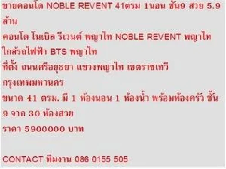 ขาย คอนโด NOBLE REVENT พญาไท 41 ตารางเมตร น่าอยู่ สวย 1 BEDROOM 59 ล้าน