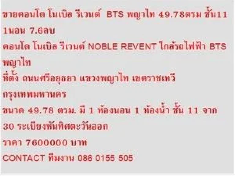 FOR SALE คอนโด NOBLE REVENT พญาไท 50 sqm สวย สวย 1 นอน 76 M