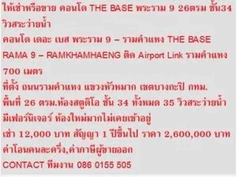 ขาย คอนโด THE BASE RAMA 9  RAMKHAMHAENG 26 ตรม ห้องใหม่ วิวสระว่ายน้ำ 1 ห้องนอน 26 MB