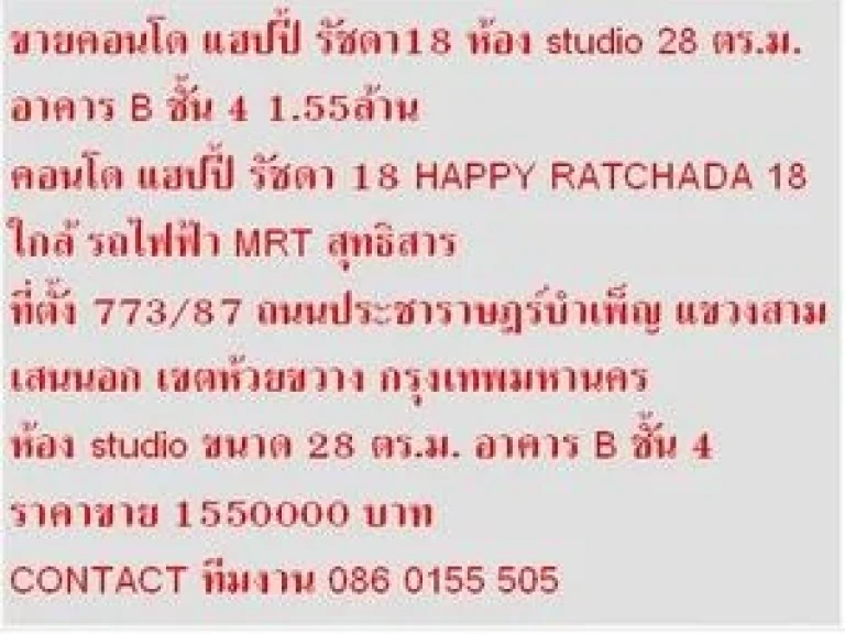 FOR SALE คอนโด HAPPY รัชดา 18 28 ตารางเมตร อาคาร B สวย 1 BEDROOM 155 ล้านบาท