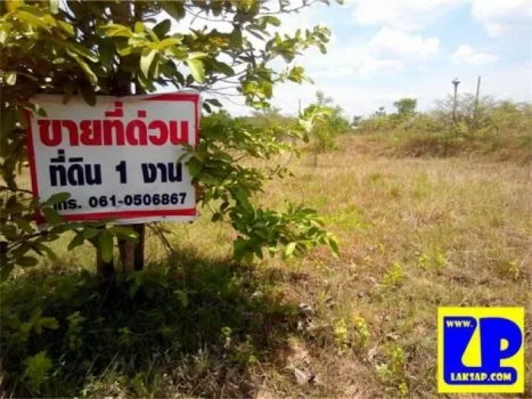 ขายที่ดิน สร้างบ้าน ใกล้ศาลปกคลอง จขอนแก่น laksapcom