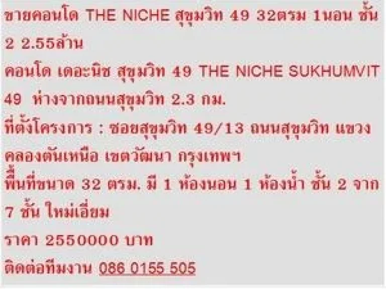 FOR SALE คอนโด THE NICHE SUKHUMVIT 49 32 ตรม ใหม่เอี่ยม สวย 1 ห้องนอน 255 ล้านบาท