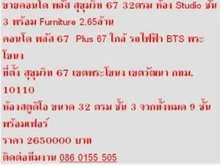 ขาย คอนโด Plus 67 32 ตารางเมตร พร้อมเฟอร์ สวย 1 BEDROOM 265 ล้าน