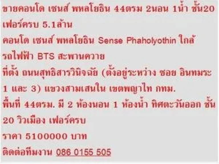 FOR SALE คอนโด Sense Phaholyothin 44 ตารางเมตร เฟอร์ครบ สวย 2 BEDROOM 51 M