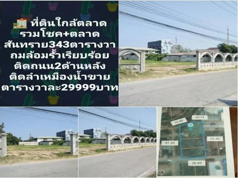 ขายที่ดิน 343 ตรว ใกล้ตลาดรวมโขค ตลาดสันทราย