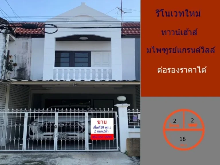 รีโนเวทใหม่ขายทาวน์เฮ้าส์ 18 ตรว มไพฑูรย์ แกรนด์วิลล์