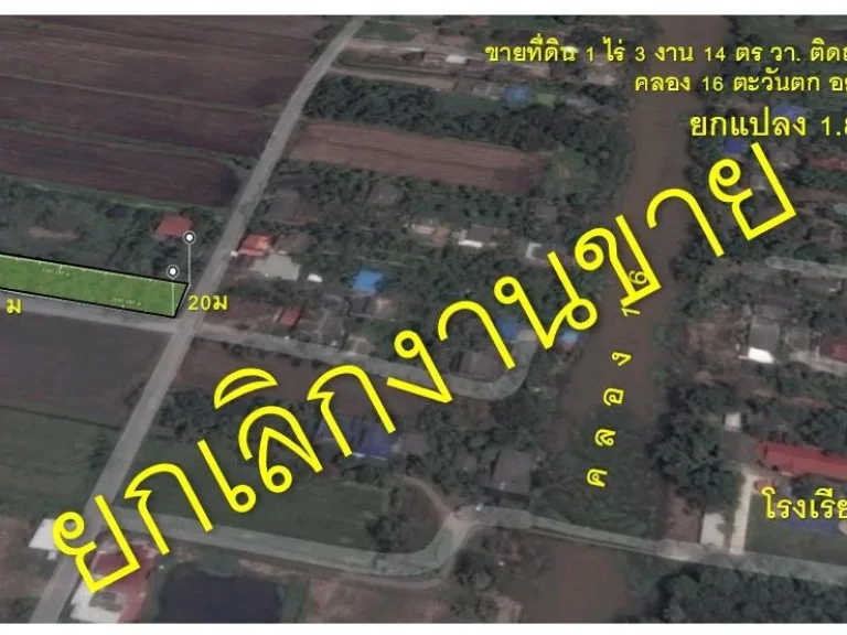 ยกเขายที่ดินติดถนนเรียบคลอง 16 ตะวันตก อองครักษ์ นครนายก 1 ไร่ 3 งาน 14 ตรวา