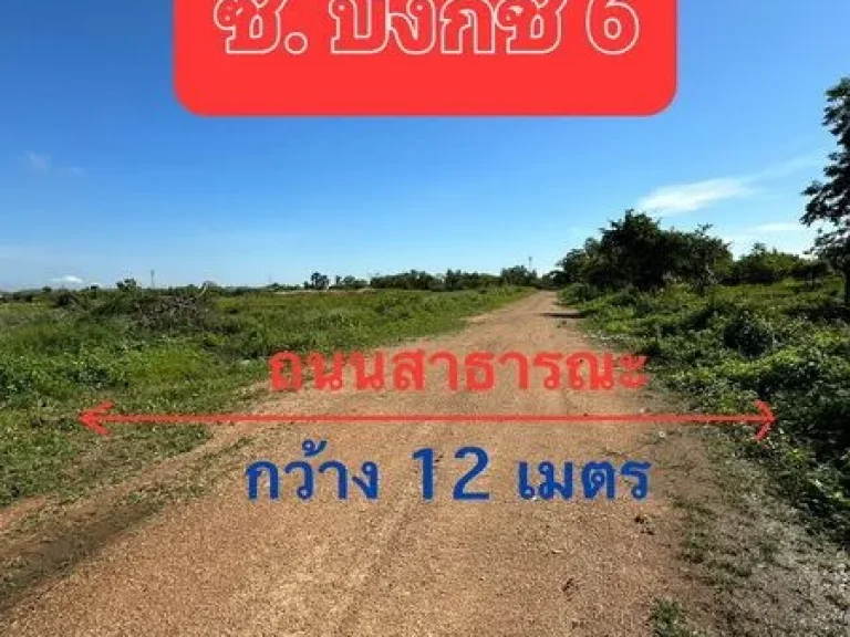 ขายที่ดินเปล่า เนื้อที่ 1 ไร่ ซอยบงกช 6 คลองสอง รังสิต