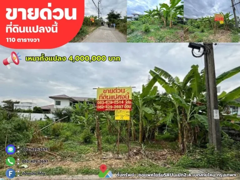 ขายด่วนที่ดิน 110 ตรวถมแล้วทั้งแปลง ซอยพหโยธิน541 แยก2-4