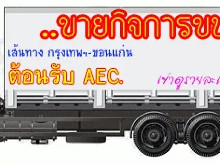 ขายกิจการขนส่ง ต้อนรับ AEC เส้นทาง กรุงเทพฯ-ขอนแก่น laksapcom