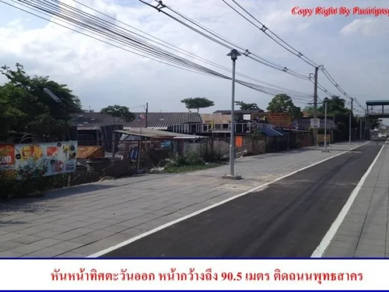 ด่วน ขายที่ติดถนนพุทธสาคร หน้ากว้าง 905 เมตร เพียง 120000 บาทต่อตารางวา อยู่ในแหล่งความเจริญ ย่านสวนหลวงนี่เอง - ขายที